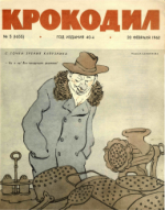 Обложка для Крокодил, 1962 , № 05.pdf